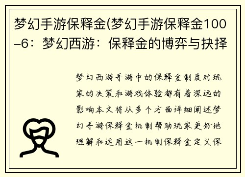 梦幻手游保释金(梦幻手游保释金100-6：梦幻西游：保释金的博弈与抉择)