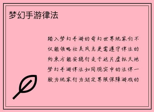 梦幻手游律法