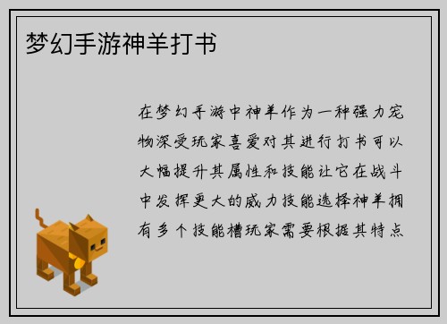 梦幻手游神羊打书