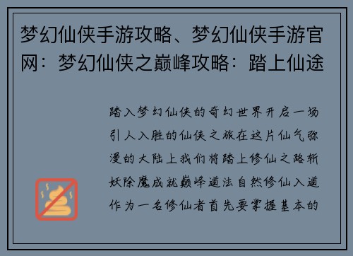 梦幻仙侠手游攻略、梦幻仙侠手游官网：梦幻仙侠之巅峰攻略：踏上仙途，登峰造极