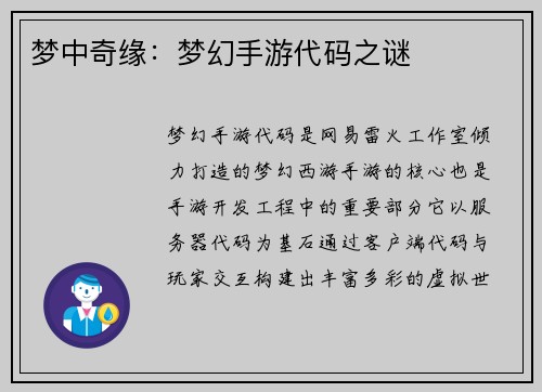 梦中奇缘：梦幻手游代码之谜