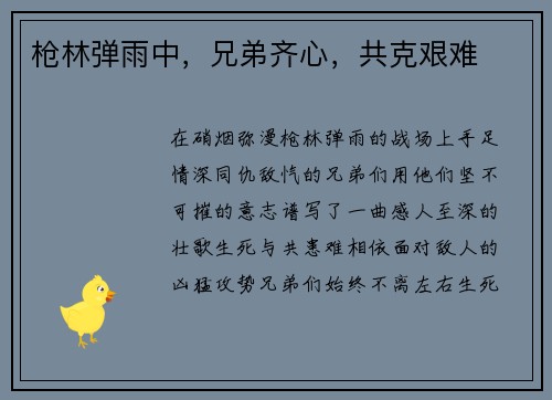 枪林弹雨中，兄弟齐心，共克艰难