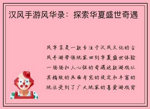 汉风手游风华录：探索华夏盛世奇遇