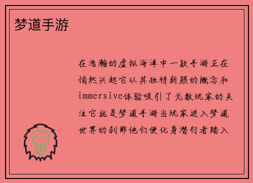 梦道手游