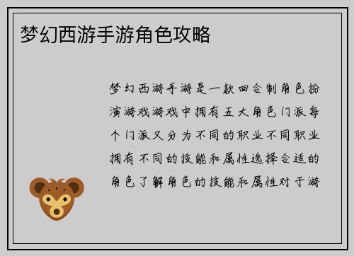 梦幻西游手游角色攻略
