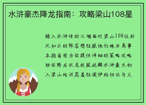 水浒豪杰降龙指南：攻略梁山108星