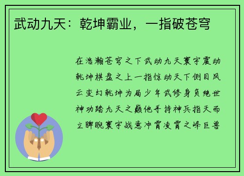 武动九天：乾坤霸业，一指破苍穹