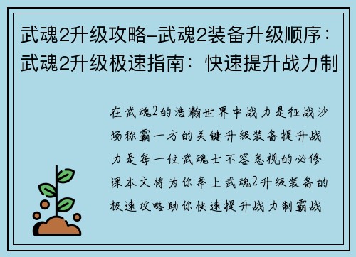 武魂2升级攻略-武魂2装备升级顺序：武魂2升级极速指南：快速提升战力制霸战场