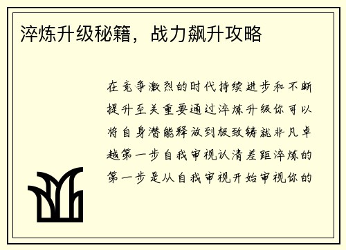 淬炼升级秘籍，战力飙升攻略