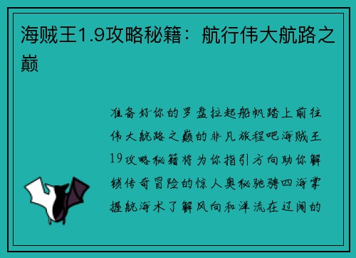 海贼王1.9攻略秘籍：航行伟大航路之巅