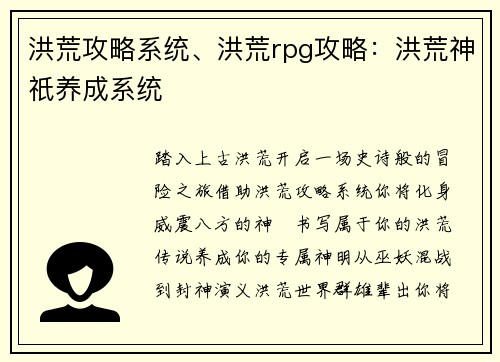 洪荒攻略系统、洪荒rpg攻略：洪荒神祇养成系统