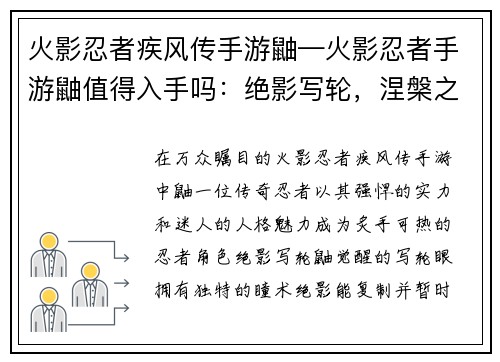 火影忍者疾风传手游鼬—火影忍者手游鼬值得入手吗：绝影写轮，涅槃之鼬：疾风传手游中的不灭传奇