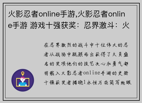 火影忍者online手游,火影忍者online手游 游戏十强获奖：忍界激斗：火影忍者online手游
