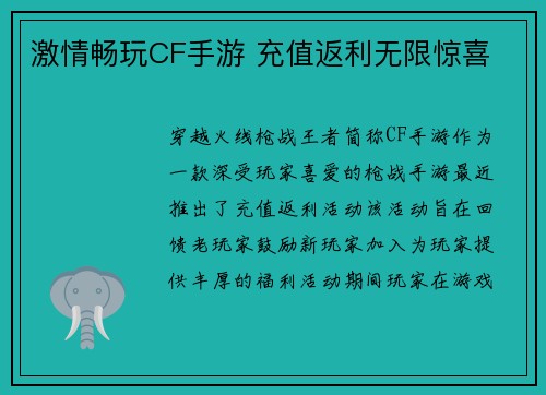 激情畅玩CF手游 充值返利无限惊喜