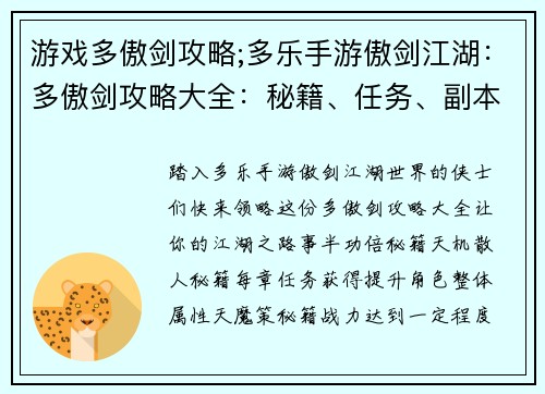游戏多傲剑攻略;多乐手游傲剑江湖：多傲剑攻略大全：秘籍、任务、副本尽在掌握