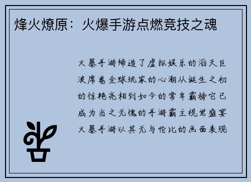 烽火燎原：火爆手游点燃竞技之魂