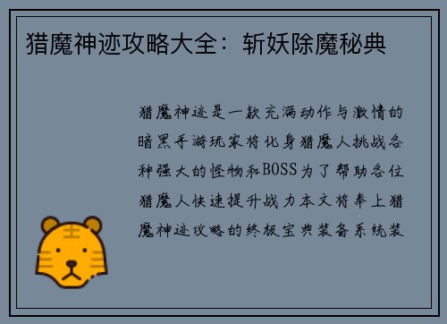 猎魔神迹攻略大全：斩妖除魔秘典