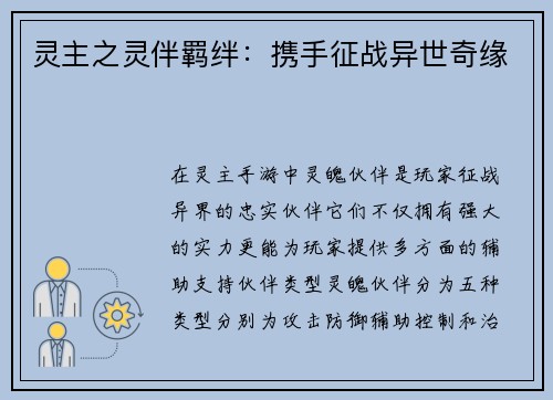 灵主之灵伴羁绊：携手征战异世奇缘