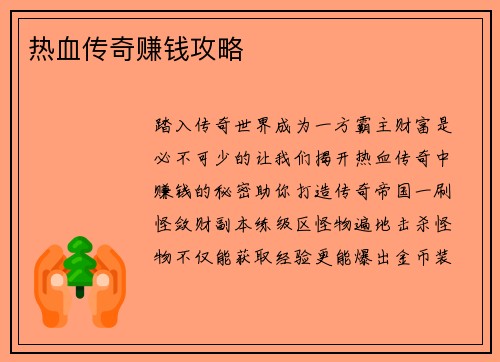 热血传奇赚钱攻略