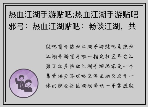 热血江湖手游贴吧;热血江湖手游贴吧邪弓：热血江湖贴吧：畅谈江湖，共谋大业