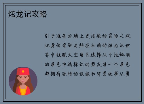 炫龙记攻略