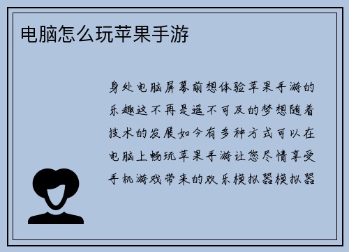 电脑怎么玩苹果手游