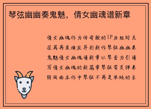 琴弦幽幽奏鬼魅，倩女幽魂谱新章