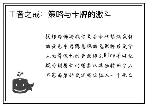 王者之戒：策略与卡牌的激斗