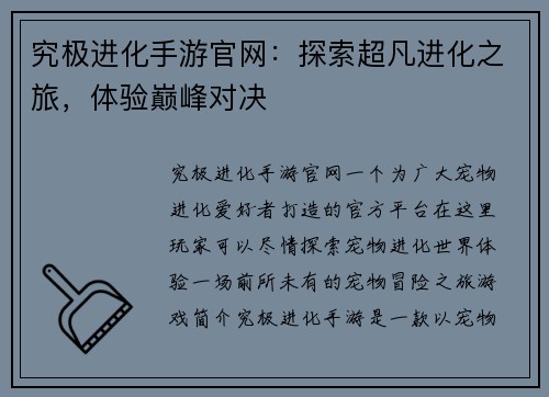 究极进化手游官网：探索超凡进化之旅，体验巅峰对决