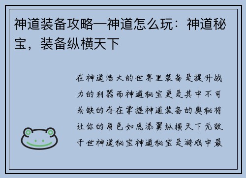 神道装备攻略—神道怎么玩：神道秘宝，装备纵横天下