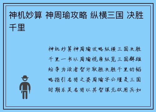 神机妙算 神周瑜攻略 纵横三国 决胜千里