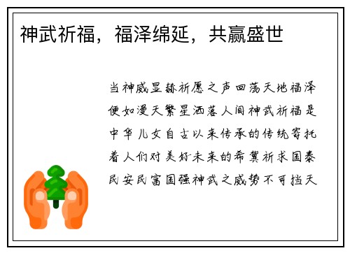 神武祈福，福泽绵延，共赢盛世