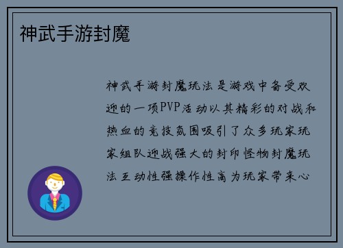 神武手游封魔
