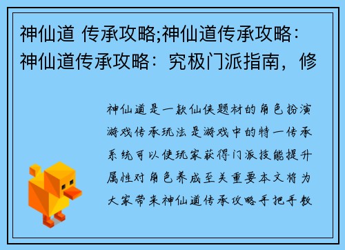 神仙道 传承攻略;神仙道传承攻略：神仙道传承攻略：究极门派指南，修仙心得大放送