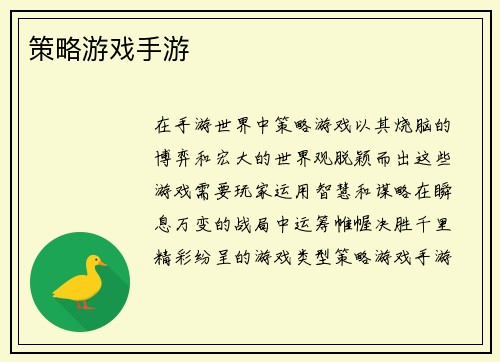 策略游戏手游