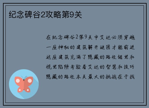 纪念碑谷2攻略第9关