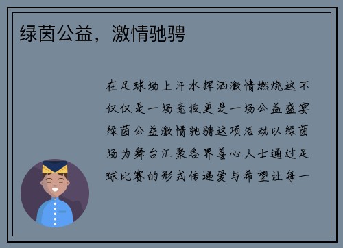 绿茵公益，激情驰骋