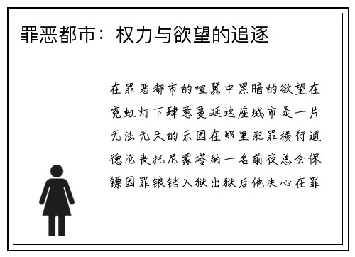 罪恶都市：权力与欲望的追逐