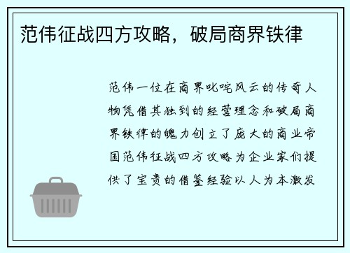 范伟征战四方攻略，破局商界铁律