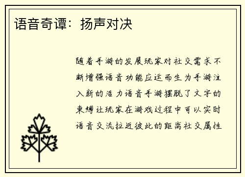 语音奇谭：扬声对决