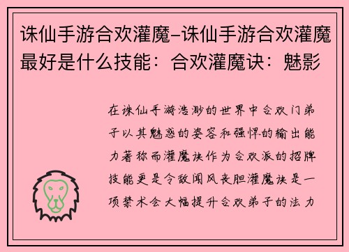 诛仙手游合欢灌魔-诛仙手游合欢灌魔最好是什么技能：合欢灌魔诀：魅影如虹，九州惊魂