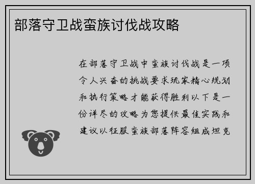 部落守卫战蛮族讨伐战攻略