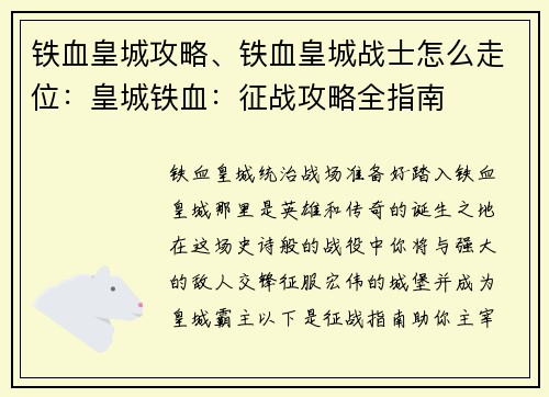 铁血皇城攻略、铁血皇城战士怎么走位：皇城铁血：征战攻略全指南