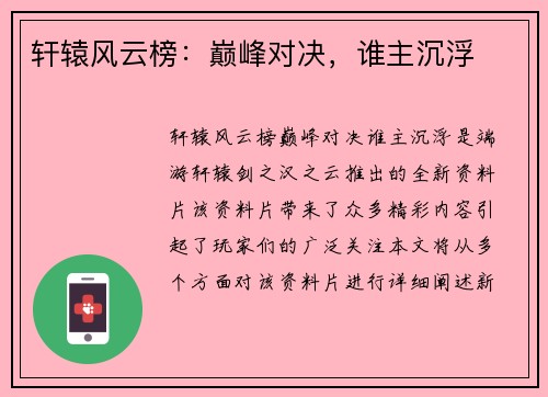 轩辕风云榜：巅峰对决，谁主沉浮