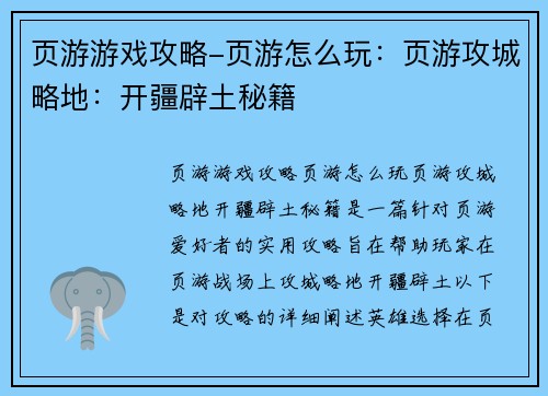 页游游戏攻略-页游怎么玩：页游攻城略地：开疆辟土秘籍