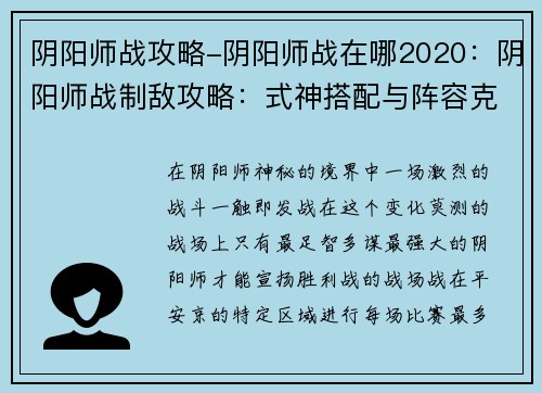 阴阳师战攻略-阴阳师战在哪2020：阴阳师战制敌攻略：式神搭配与阵容克制技