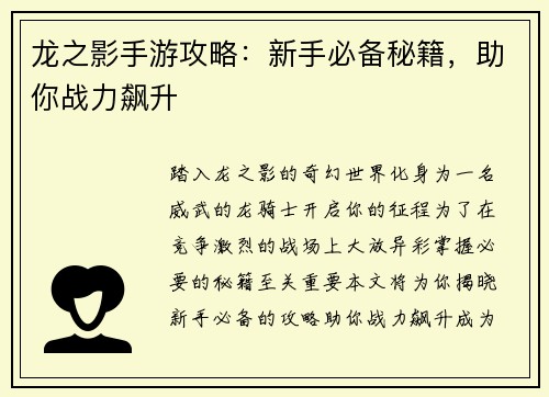 龙之影手游攻略：新手必备秘籍，助你战力飙升