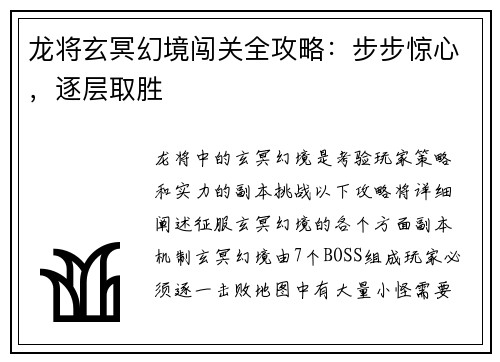 龙将玄冥幻境闯关全攻略：步步惊心，逐层取胜
