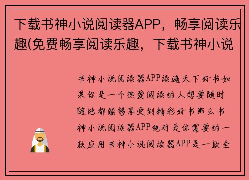 下载书神小说阅读器APP，畅享阅读乐趣(免费畅享阅读乐趣，下载书神小说阅读器APP全新体验！)