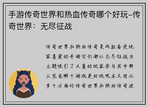 手游传奇世界和热血传奇哪个好玩-传奇世界：无尽征战